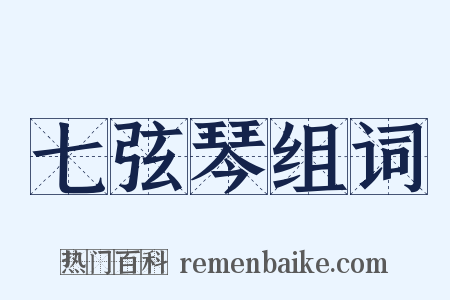 七弦琴组词是什么意思的图片